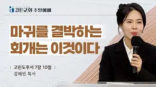 길튼교회 주일예배 | 마귀를 결박하는 회개는 이것이다 | 김혜빈 목사 | 2026/02/01