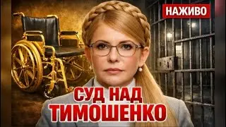 ⚡ЗАРАЗ!⚡Обрання запобіжного заходу Юлії ТИМОШЕНКО. Вищий Антикорупційний суд
