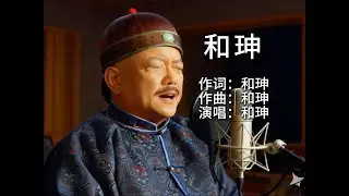 和珅唱出了自己的无奈《和珅》