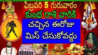 ఫిబ్రవరి 5 గురువారం కుంభ రాశి వారికి వచ్చిన ఈరోజు మిస్ చేసుకోవద్దు