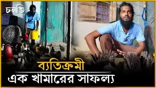 এই খামারটি কেন সবার থেকে ভিন্ন বলে দাবী করছেন মালিক | চলতি কৃষি