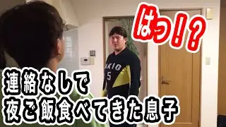 【ありえない】連絡もせずに夜ご飯食べてきた息子