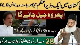 Pakistan mein ek wazir Azam aaega Jo riyasat Madina ka Nara lagaega | Dr israr Ahmed
