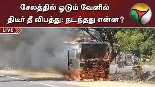 சேலத்தில் ஓடும் வேனில் திடீர் தீ விபத்து: நடந்தது என்ன? | Salem | Van | Fire Accident