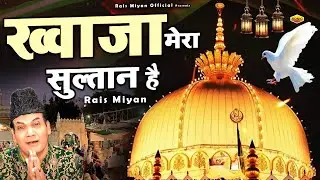 अजमेर शरीफ की बहुत ही बेहतरीन क़व्वाली - 814 Urs -Khwaja Mera Sultan Hai -  Rais Miyan - Qawwali 2026