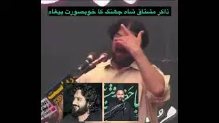 Zakir mushtaq shah jhang on zakir waseem abbas baloch & allama azhar abbas haidri.Beautiful message