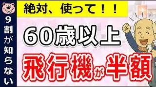 【60歳以上】最大半額！？飛行機をお得に乗る裏ワザ8選！！わかりやすく解説/国内線/ANA/JAL/快適な航空会社/当日以外も予約OK/60歳以上が1人いればグループ割引OK/2026/最新版