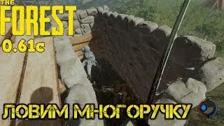 The Forest 0.61C - ловим многоручку #9