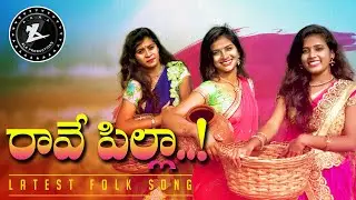 Raave Pilla || Promo || Latest Folk Song || Gl Namdev || Shankar babu || ALA Productions