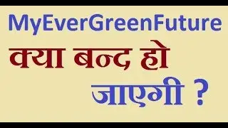 Myevergreenfuture | My Evergreen Future | myevergreenfuture क्या बन्द हो जाएगी | 2019 |