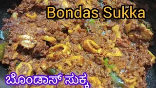 Bondas Sukka Recipe🐙🐙/ ಬೊಂಡಾಸ್ ಸುಕ್ಕ 