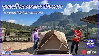 EP.48 จุดชมวิวดอยหลวงเชียงดาว [บ้านนาเลาใหม่ อ.เชียงดาว จ.เชียงใหม่]