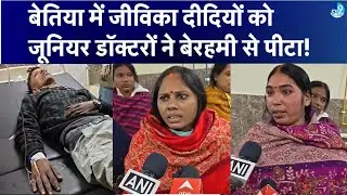 GMCH Bettiah में बवाल, Junior Doctors पर Jeevika Didi से मारपीट का आरोप | West Champaran