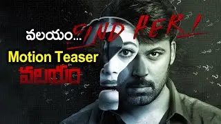 Valayam Movie Motion Teaser | Laksh | Digangana || Filmibeat Telugu