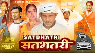 सतभतरी | SATBHATRI | FUNNY COMEDY VIDEO | @GOLMAALCOMEDYBHOJPURI @ManiMerajVines @DileepVines 