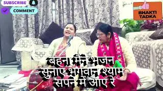 #षटतिला एकादशीस्पेशल#बहना मैंने रुचि रुचि सजाए भगवान 🙏श्याम सपने में आए रे#withlyrics 🙏💯👍 पूरा सुने 