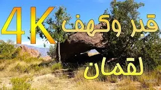 قبر وكهف لقمان في ضرم جنوب السعودية (دقة عالية)