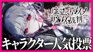 まのさばキャラクター人気投票、やります【魔法少女ノ魔女裁判】