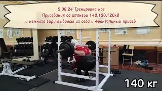5.08.24 Тренировка ног. Приседания со штангой 140,130,120х8 и немного гири
