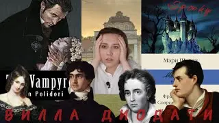 А ТЫ ЧИТАЛ?! || Байрон, Шелли, Полидори 🧛🧟