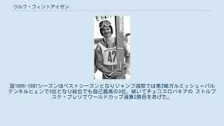 ウルフ・フィントアイゼン