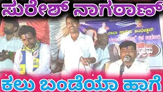 ಹೊಸ ಭಜನಾ ಪದ ಕಲು ಬಂಡೆಯಾ ಹಾಗೆ ಸುರೇಶ್ ನಗಠಾಣ್ call 9535660982 sureshnagatan Suresh nagatan