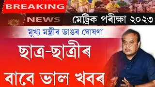 Good news for assam students ||  Assam hslc 2023 exam news today || himanta's big announcement