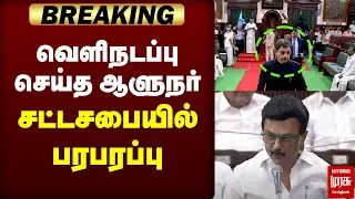 🔴BREAKING: வெளிநடப்பு செய்த ஆளுநர் சட்டசபையில் பரபரப்பு | GOVERNER | RN RAVI