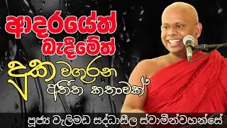 සංසාරයේ පතාගෙන ආ ආදර බැදීමක් විඳවපු හැටි/ven welimada saddhaseela thero