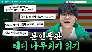 진에어의 넥서스🏰, T1의 후반을 책임졌던 테디 장군의 모든 것을 다 털어보는 시간ㅣ테디의 나무위키 읽기🌳
