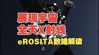 展现宇宙全天X射线：eROSITA早期（eFEDS）与一期（eRASS: 1）数据解读