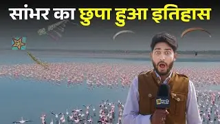 Jaipur से पहले रौशन होने वाले Sanbhar का जानें पुराणों से जुड़ा हैरतअंगेज इतिहास ~ Jhalko Rajasthan