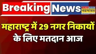 BMC Election 2026: Maharashtra में 29 नगर निकायों के लिए मतदान आज | Maharashtra Nikay Chunav 2026: