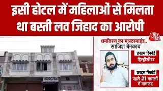 Basti Love Jihad Case: बस्ती का वो होटल, जहां है साजिश के कई कमरे | UP News | Latest News | Aaj Tak