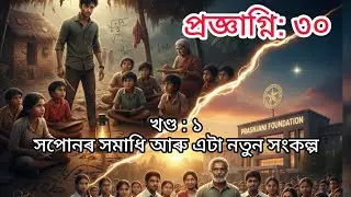 প্ৰজ্ঞাগ্নি ৩০ || Pragyagni 30 || Assamese Motivational Story Inspired from Super 30 