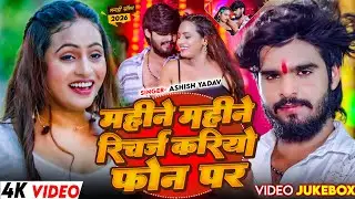 #4k Video | महीने महीने रिचार्ज करियो फोन पर | #Ashish Yadav का ईस साल का सुपरहिट गीत | #Maghi Song