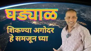 घड्याळ शिकण्यापूर्वी हे नक्की समजून घ्या !