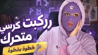 ركبت كرسي التقديم بنفسي خطوة بخطوة 🪑🔧 | وراء القناع