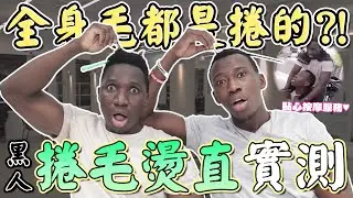 對抗基因！挑戰「把黑人捲毛燙直」才剛互洗直呼好舒服...又突然鬧不合即將拆夥？！【嘉男牛魯】#2
