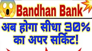 Bandhan Bank share latest news | Bandhan Bank share price today | Bandhan Bank share analysis 11Feb💥