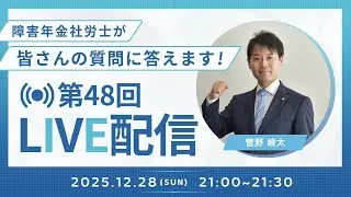 【第48回LIVE配信】障害年金社労士が皆さんの質問に答えます！【ファーリア社会保険労務士法人】