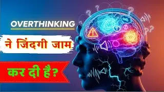 Overthinking ने जिंदगी जाम कर दी है? । दिमाग को अभी रीसेट करो