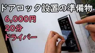 20分で出来るドアロック取り付け