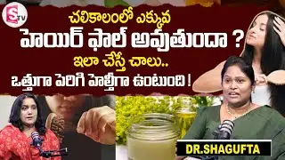 How to Control Hair Fall in Winter | Causes of Hair Loss | Dr.Shagufta | SumanTV Swapna