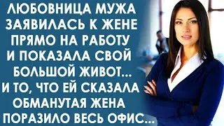Любовница мужа заявилась к жене на работу и показала свой большой живот. Жена усмехнулась и...