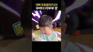 🥳능력있는 아빠 우효광 #추자현