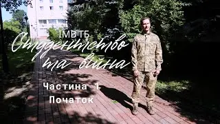 ІМВ ТБ. Студентство та війна &mdash; Частина 1: Початок