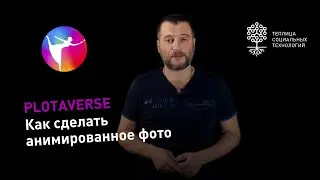 Как сделать анимированное фото с помощь Plotaverse