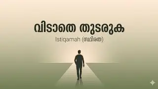 Istiqamah | സ്ഥിരതയുടെ ശക്തി  :Small Steps, Big Change | Life Lessons, Consistency Over Perfection