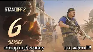 что 6 сезон в стендов 2!!!! обзор